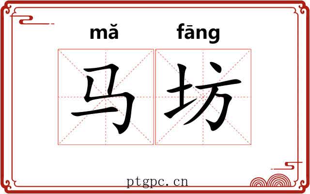 马坊