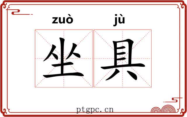 坐具 坐具