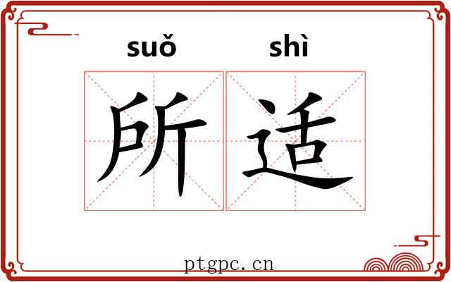 所适