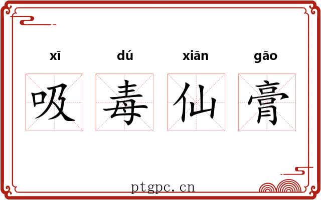 吸毒仙膏 吸毒仙膏