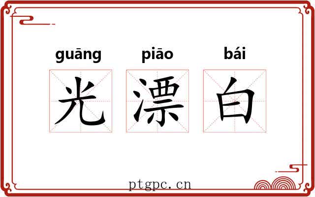 光漂白