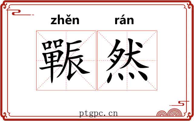 辴然