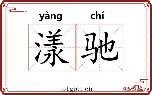漾驰