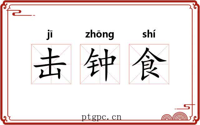 击钟食 击钟食
