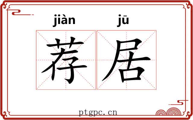 荐居 荐居