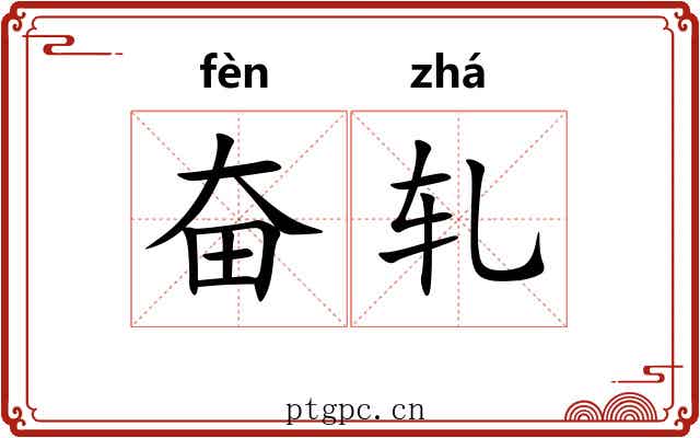 奋轧 奋轧