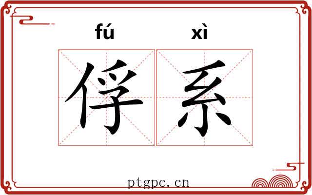 俘系