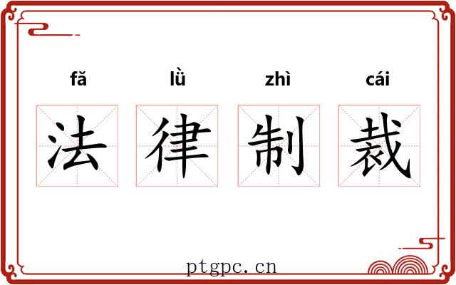 法律制裁