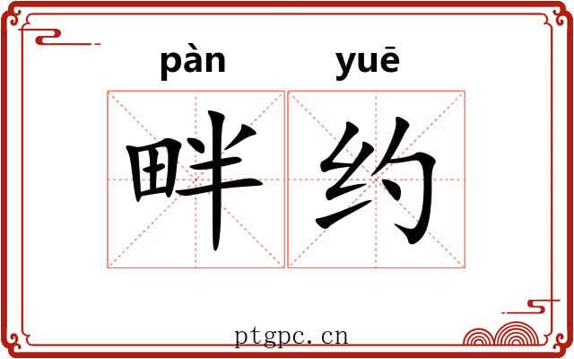 畔约