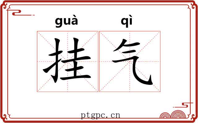 挂气 挂气