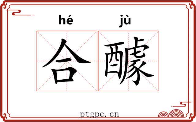 合醵