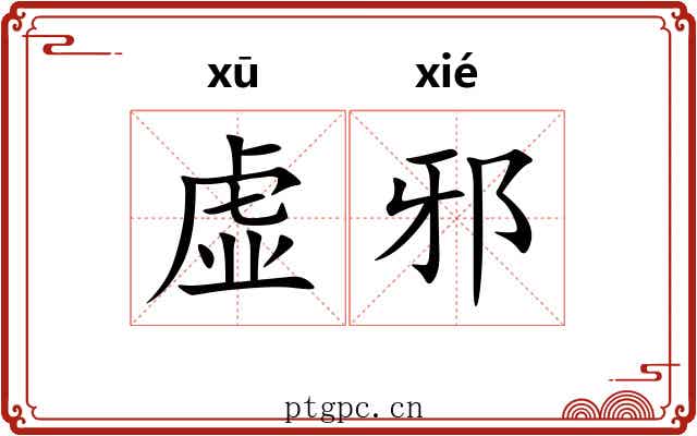虚邪 虚邪