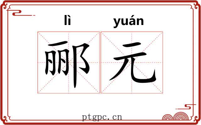 郦元