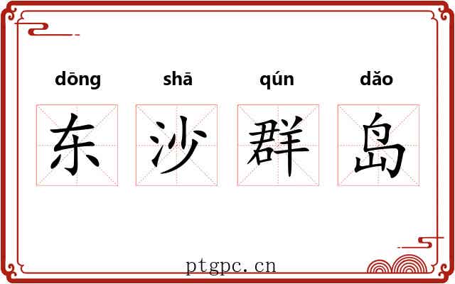 东沙群岛 东沙群岛