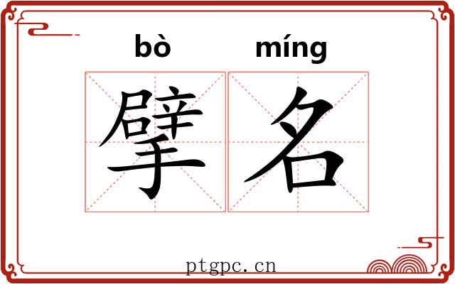 擘名 擘名