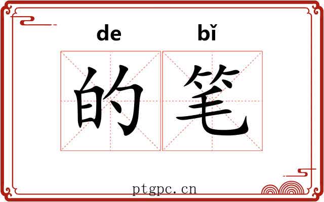 的笔
