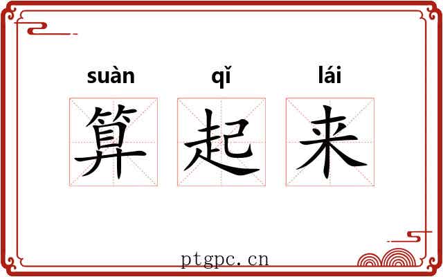 算起来 算起来