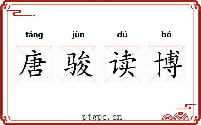 唐骏读博 唐骏读博