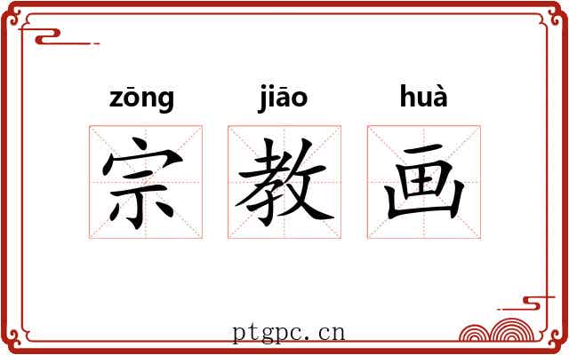 宗教画