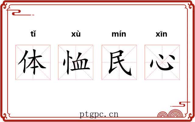 体恤民心 体恤民心
