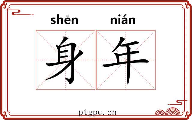 身年 身年
