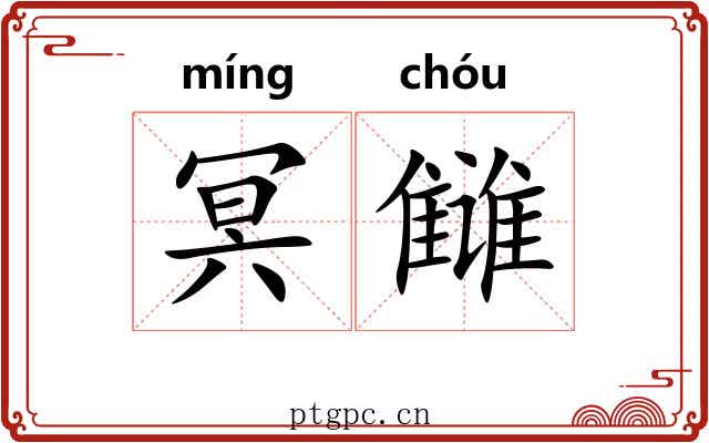 冥雠