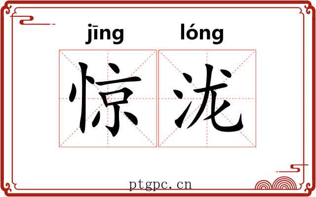 惊泷