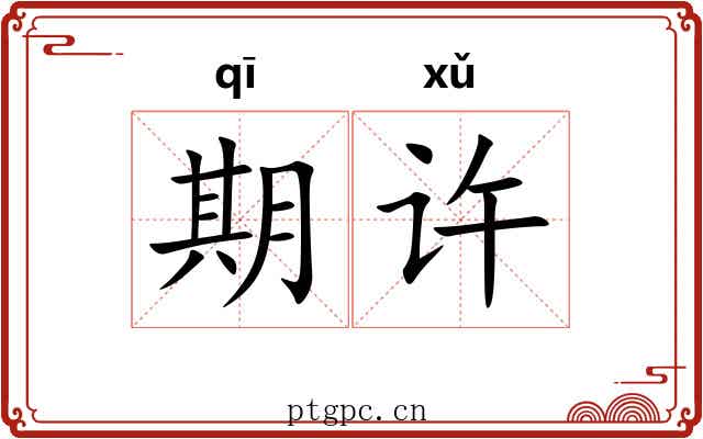 期许