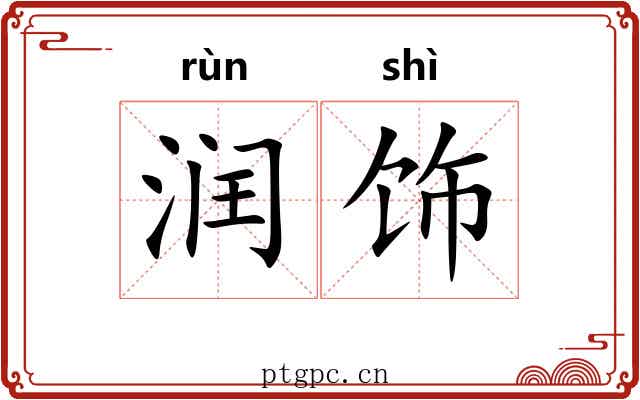 润饰