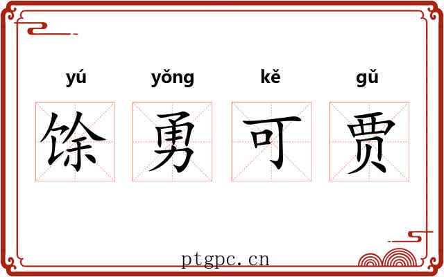 馀勇可贾 馀勇可贾