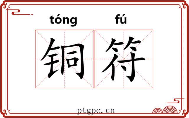 铜符