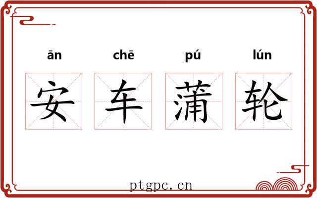 安车蒲轮 安车蒲轮