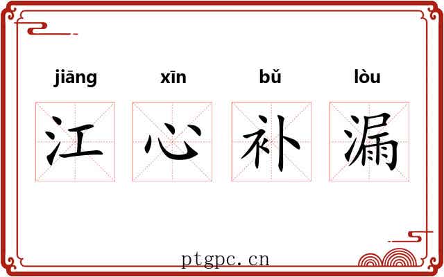 江心补漏 江心补漏