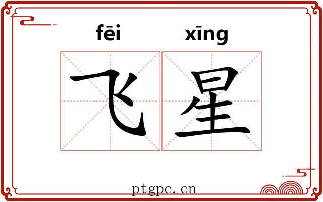 飞星 飞星
