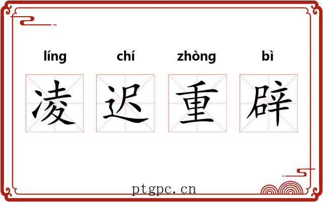 凌迟重辟