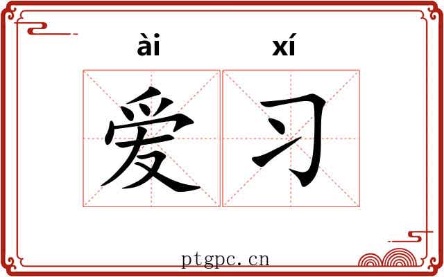 爱习 爱习