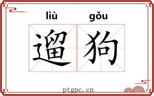 遛狗