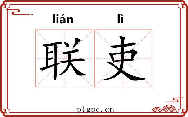 联吏