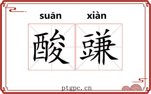 酸豏