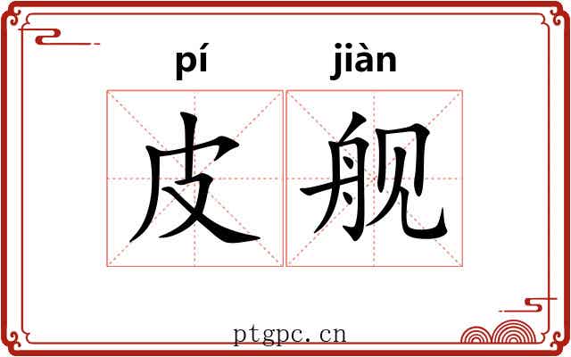 皮舰