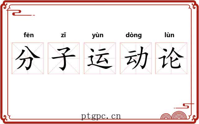 分子运动论
