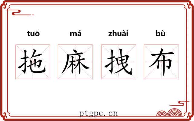 拖麻拽布