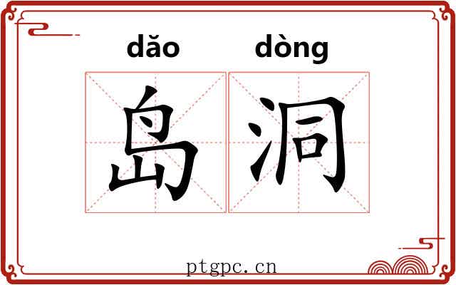 岛洞