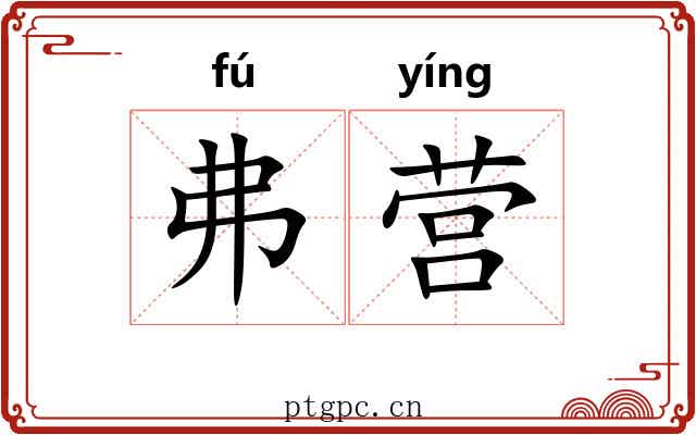 弗营