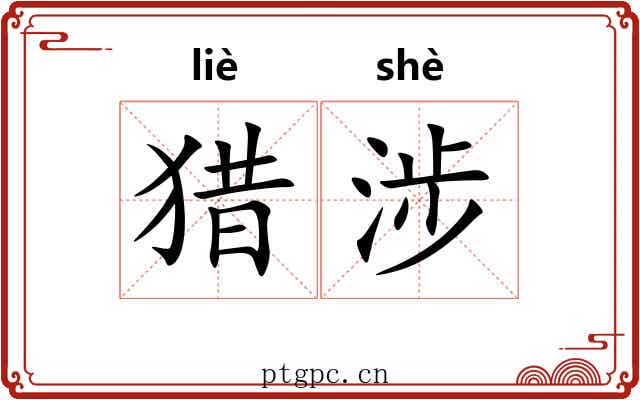 猎涉