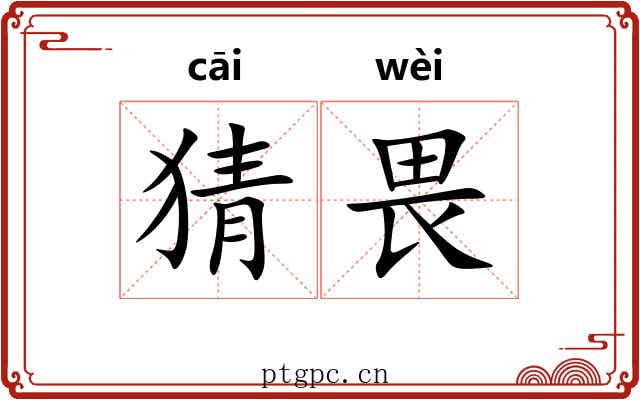猜畏