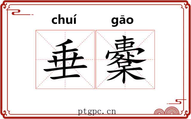 垂櫜