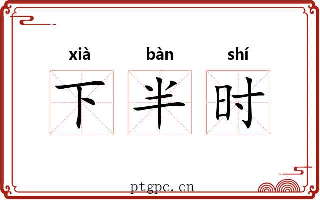 下半时 下半时
