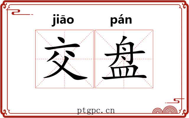 交盘 交盘