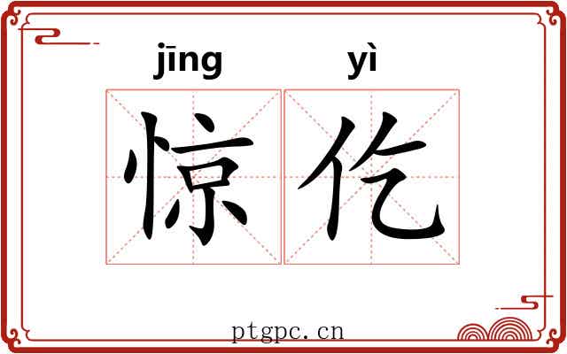 惊仡